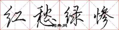 田英章紅愁綠慘行書怎么寫