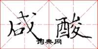 黃華生鹹酸楷書怎么寫