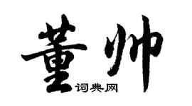 胡問遂董帥行書個性簽名怎么寫