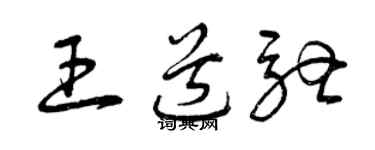 曾慶福王道馳草書個性簽名怎么寫