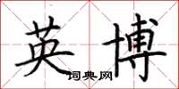 荊霄鵬英博楷書怎么寫