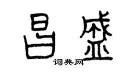曾慶福昌盛篆書個性簽名怎么寫