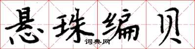 周炳元懸珠編貝楷書怎么寫