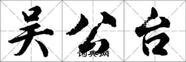 胡問遂吳公台行書怎么寫