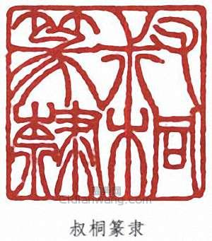 李叔同的篆刻印章叔同篆隸