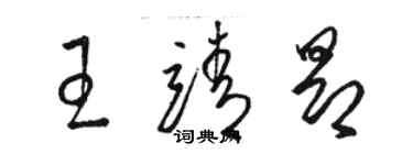 駱恆光王靖昂草書個性簽名怎么寫