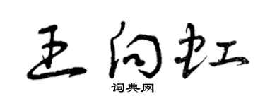 曾慶福王向虹草書個性簽名怎么寫