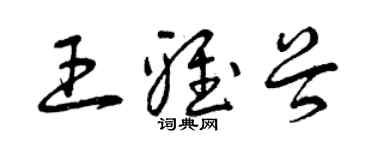曾慶福王雅穀草書個性簽名怎么寫