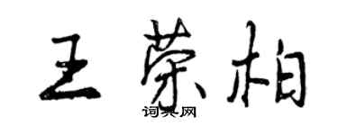 曾慶福王榮柏行書個性簽名怎么寫