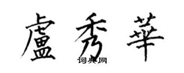 何伯昌盧秀華楷書個性簽名怎么寫