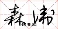 王冬齡森衛草書怎么寫