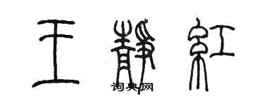 陳墨王靜紅篆書個性簽名怎么寫