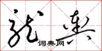 梁錦英龍輿草書怎么寫
