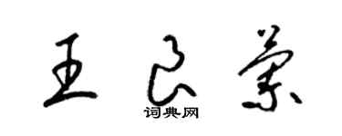 梁錦英王良蘭草書個性簽名怎么寫