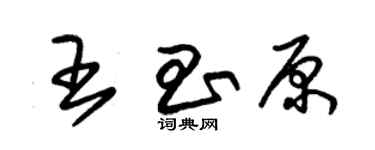 朱錫榮王昌原草書個性簽名怎么寫