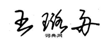 朱錫榮王璐舟草書個性簽名怎么寫