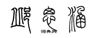 陳墨邱思涵篆書個性簽名怎么寫