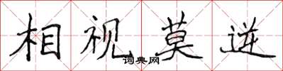 侯登峰相視莫逆楷書怎么寫