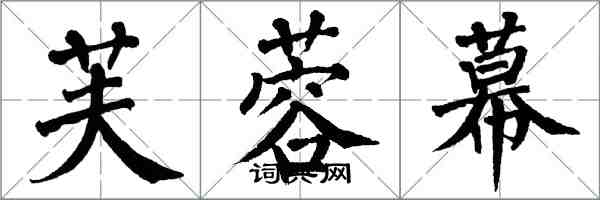 翁闓運芙蓉幕楷書怎么寫