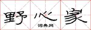 范連陞野心家隸書怎么寫