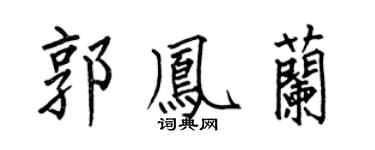 何伯昌郭鳳蘭楷書個性簽名怎么寫