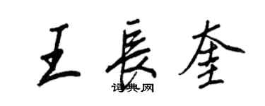 王正良王長奎行書個性簽名怎么寫