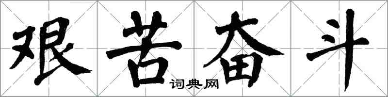 翁闓運艱苦奮鬥楷書怎么寫