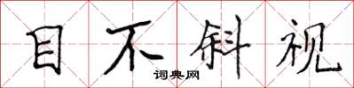 侯登峰目不斜視楷書怎么寫