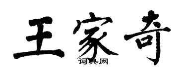 翁闓運王家奇楷書個性簽名怎么寫