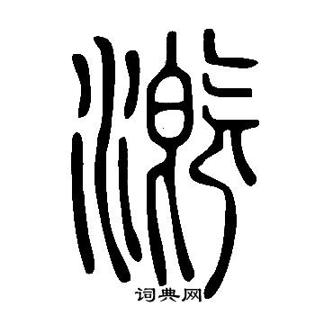 猜楷書書法_猜字書法_楷書字典