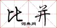 荊霄鵬比並行書怎么寫
