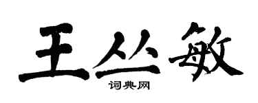 翁闓運王叢敏楷書個性簽名怎么寫