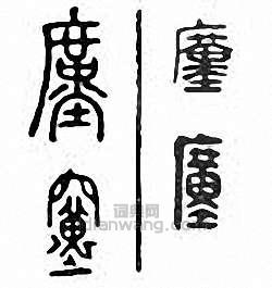 “廑　僅”篆刻印章