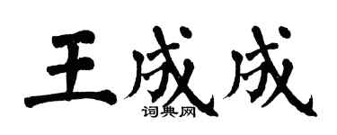 翁闓運王成成楷書個性簽名怎么寫