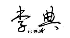曾慶福李典草書個性簽名怎么寫