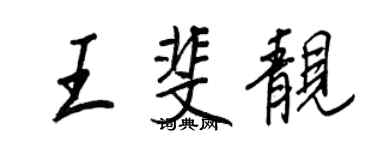 王正良王斐靚行書個性簽名怎么寫