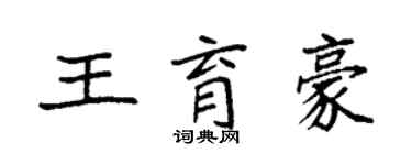 袁強王育豪楷書個性簽名怎么寫