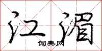 龐中華江湄行書怎么寫