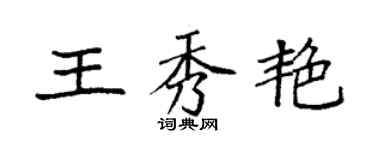 袁強王秀艷楷書個性簽名怎么寫