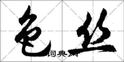 胡問遂色絲行書怎么寫