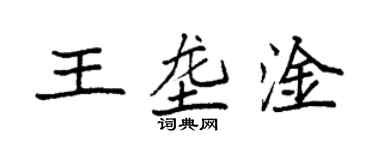 袁強王壟淦楷書個性簽名怎么寫