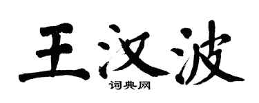 翁闓運王漢波楷書個性簽名怎么寫