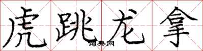 龐中華虎跳龍拿楷書怎么寫