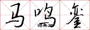 馬鳴鑾怎么寫好看