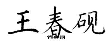 丁謙王春硯楷書個性簽名怎么寫