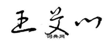 曾慶福王艾心草書個性簽名怎么寫