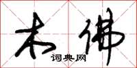朱錫榮木佛草書怎么寫