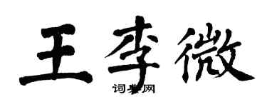 翁闓運王李微楷書個性簽名怎么寫