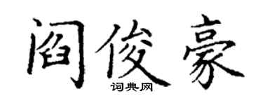 丁謙閻俊豪楷書個性簽名怎么寫