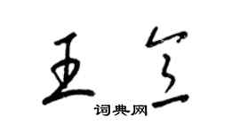 梁錦英王意草書個性簽名怎么寫